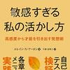 【書評】こうして僕は「繊細」という意味を知りました『敏感すぎる私の活かし方―高感度から才能を引き出す発想術』