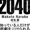 2040年まで元気に生きるつもりの人は読んでおこう。成毛眞著「2040」