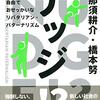 ナッジのあるべき姿について書かれた本【ナッジ!?自由でおせっかいなリバタリアン・パターナリズム ブックレビュー】