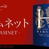 ネタバレ1%以下書評『ハムネット-HAMNET』喪失の名前を呼ばない物語を私はこう読んだ