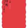 川崎二三彦『虐待死』（岩波新書）