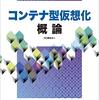 「コンテナ型仮想化概論」を読んだ