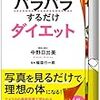 パラパラするだけダイエット本を買った。本をめくるだけのダイエット。