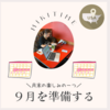 月末恒例、９月を準備する