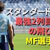 イーフト｜スタンダード厳選！おすすめ最強2列目からの飛び出しMF選手5選【キャラ攻略】