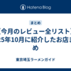 【今月のレビュー全リスト】2025年10月に紹介したお店まとめ