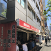 関東ラーメン界の雄 家系ラーメン元祖の店「吉村家」で家系ラーメンの実力にひれ伏す