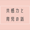 共感力と育児の話