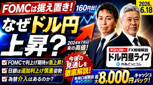 【FX】6/18　FOMCは据え置きなのに なぜドル円上昇？ ｜為替市場ニュースの振り返り、今日の見通し 