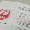 日本航空から定時株主総会の招集通知が届きました（2015年度）