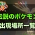 【ポケモンスナップ】伝説のポケモン出現条件一覧