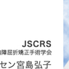 診療情報⓶　東京歯科大学　水道橋病院　ビッセン宮島医師