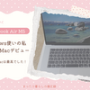 Windows使いの私、ようやくMacデビュー（やっぱりMacは最高でした！）