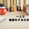 一人で勉強をするために