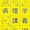 『病理学講義』読了.