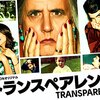 海外ドラマ『トランスペアレント(Transparent)』第1シーズン感想