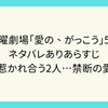 木曜劇場「愛の、がっこう」5話　ネタバレありあらすじ　ついに惹かれ合う2人…禁断の愛が動く