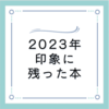 2023年に読んで印象に残った本