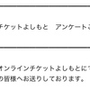 2020/08/01 オンラインチケットに関するアンケート