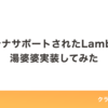 コンテナサポートされたLambdaで湯婆婆実装してみた