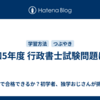 令和5年度 行政書士試験問題は、