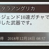 【グラブル】グランデフェス106連結果