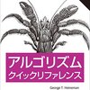 『アルゴリズムクイックリファレンス 第2版』(George T. Heineman, Gary Pollice, Stanley Selkow[著] 黒川利明, 黒川洋[訳] オライリージャパン 2016//2016)	