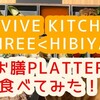 【日比谷ミッドタウン】REVIVE KITCHEN THREE <HIBIYA>でクリスマスディナー