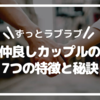 【ずっとラブラブ】仲良しカップルの7つの特徴と秘訣