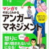 「マンガでやさしくわかるアンガーマネジメント」本の感想レビュー