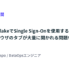 dbt-snowflakeでSingle Sign-Onを使用する際にウェブブラウザのタブが大量に開かれる問題を解決する #ベッテク月間