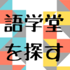 語学堂をさがす