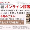 オンライン読者会４月ゲストは長久啓太さん（『学習の友』）：再掲載