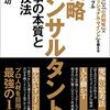 戦略コンサルタント　仕事の本質と全技法