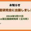 日本方言研究会に出展しました