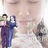 『あいの結婚相談所』第3巻（電子書籍版）本日発売