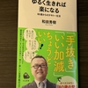 ゆるく生きれば楽になる～60歳からのテキトー生活　和田秀樹　その２