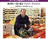 エコノミストの昼ごはん――コーエン教授のグルメ経済学