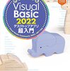 『作って覚えるVisual Basic 2022 デスクトップアプリ超⼊⾨』荻原裕之 (著), 宮崎昭世 (著)