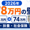 【2026年】178万円の壁とは？基礎控除・給与所得控除と手取りへの影響を解説