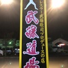 兵庫県の道場！！！