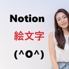 Notionの絵文字完全ガイド｜使い方からおしゃれな活用術まで徹底解説