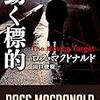 『動く標的』ロス・マクドナルド