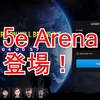 5e Arenaについて