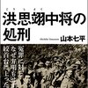 『洪思翊中将の処刑』-第６章　戦犯法廷-を読んで