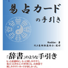 kindle出版「千日八易占カードの手引き」販売開始