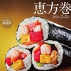 👹節分の解説文 〜恵方巻