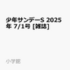 少年サンデーS 2025年7月号の予約ガイド
