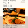 CICADA（環地中海料理）@表参道 【映え店と思いきや料理もサービスも良質なお店】