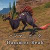 【FF14】 モンスター図鑑 No.138「ハンマービーク(Hammer Beak)」